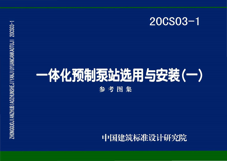 重磅  20CS03-1《一體化預(yù)制泵站選用與安裝（一）》圖集正式發(fā)售