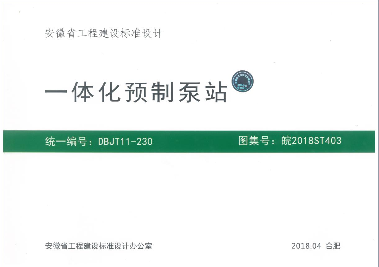 一體化預(yù)制泵站圖集免費(fèi)在線下載