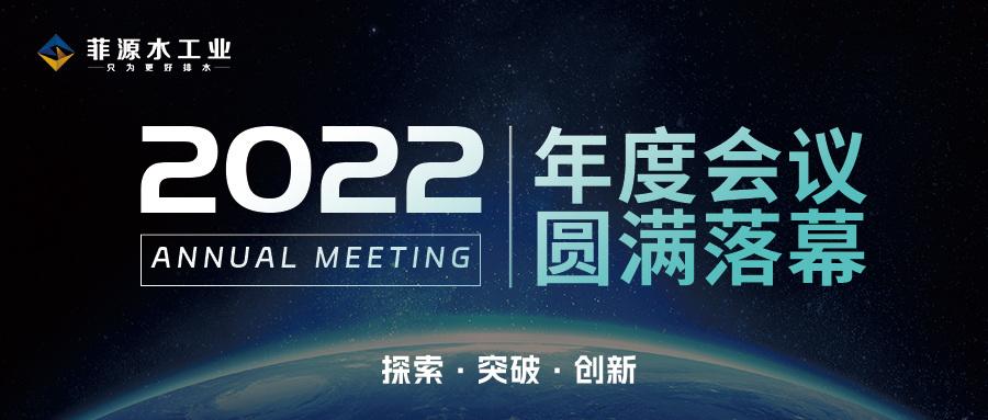 探索|突破|創(chuàng)新菲源水工業(yè)2022年度會議圓滿落幕