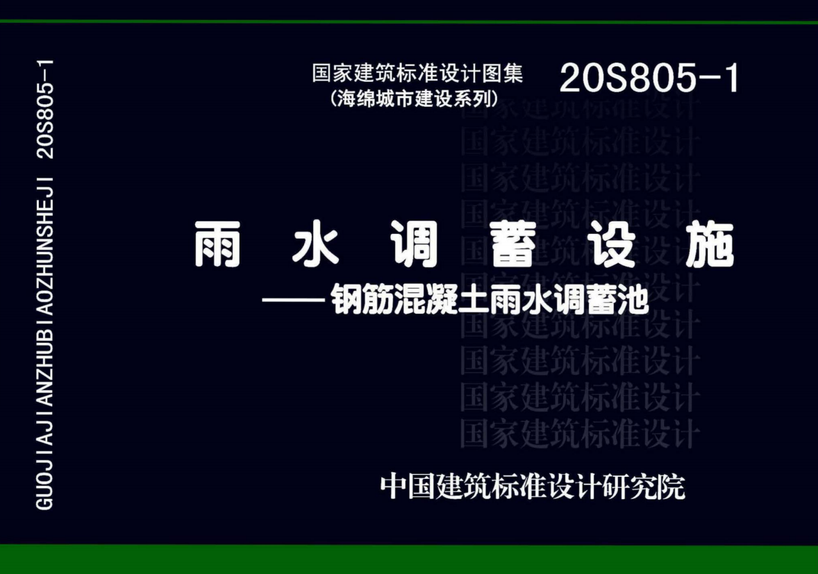 20S805-1雨水調(diào)蓄設(shè)施-鋼筋混凝土雨水調(diào)蓄池圖集免費在線下載