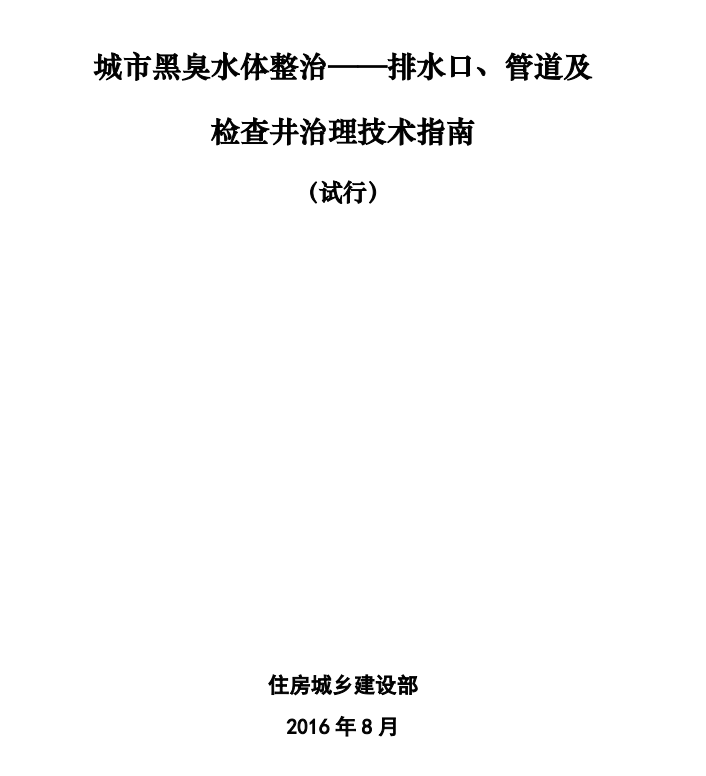 黑臭水體整治——排水口、管道及檢查井治理技術(shù)指南（試行）的通知免費在線下載