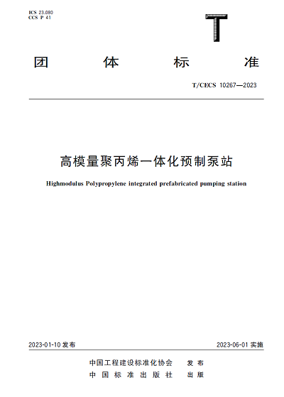 重磅?。。　陡吣Ａ烤郾┮惑w化泵站》團體標準正式發(fā)布