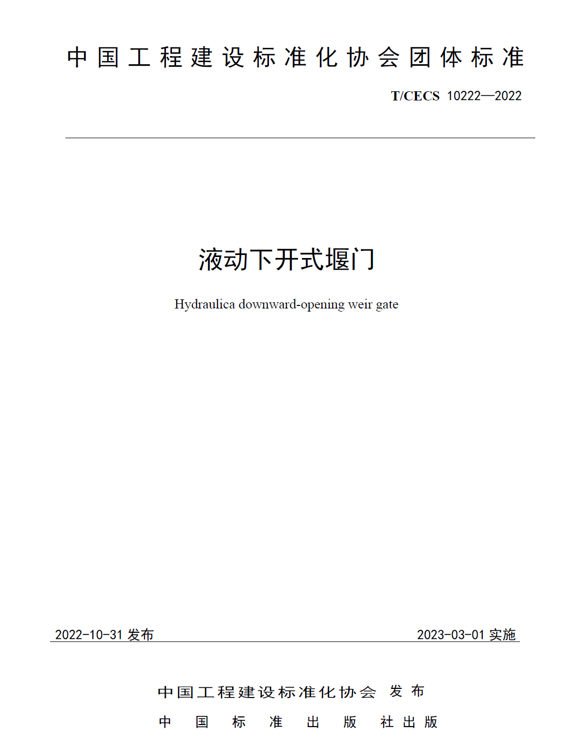 下開式堰門團(tuán)體標(biāo)準(zhǔn)（標(biāo)準(zhǔn)號TCECS10222-2022）免費(fèi)在線下載