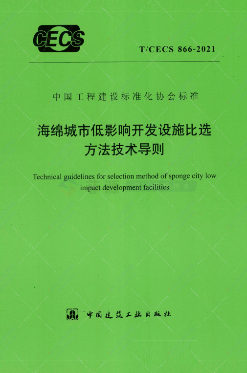 TCECS866-2021海綿城市低影響開發(fā)設(shè)施比選方法技術(shù)導(dǎo)則免費(fèi)在線下載